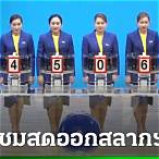 ฟังผลออกสลากกินแบ่งรัฐบาล